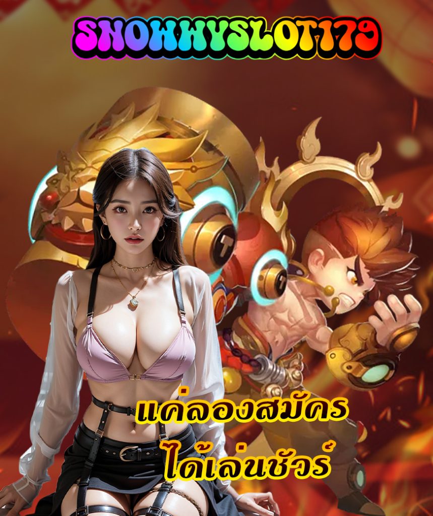 snowwyslot179 ทางเข้า