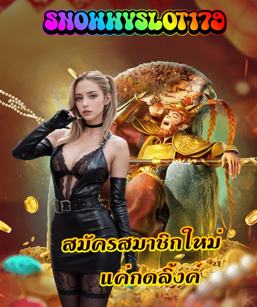 snowwyslot179 ฝาก-ถอน