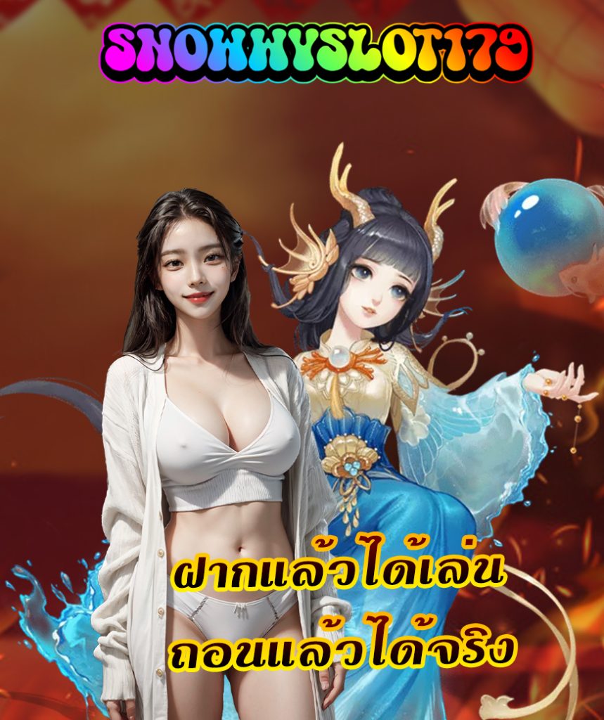 snowwyslot179 สมัครสมาชิก