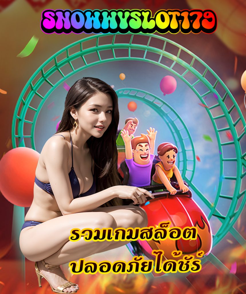 snowwyslot179 เว็บตรง